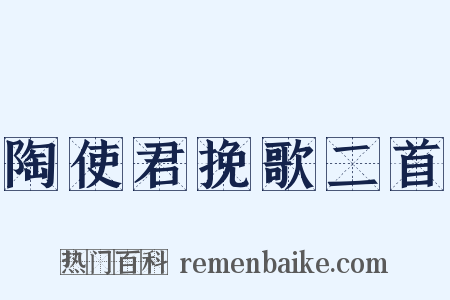 陶使君挽歌二首是什么意思的图片